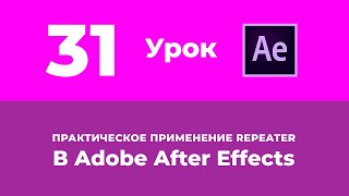 Базовый Курс Adobe After Effects. Практическое применение Repeater. Урок №31.