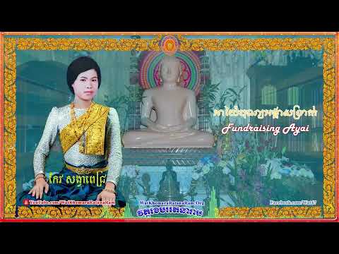 អាយ៉ៃបុណ្យអង្គាសប្រាក់ Fundraising Ayai (ប្រហែលជាក្នុងទស្សវត្ស៦០)🙏