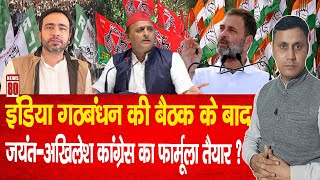 UP Politics: इंडिया गठबंधन की बैठक के बाद Jayant - Akhilesh  कांग्रेस का फार्मूला तैयार  News 80