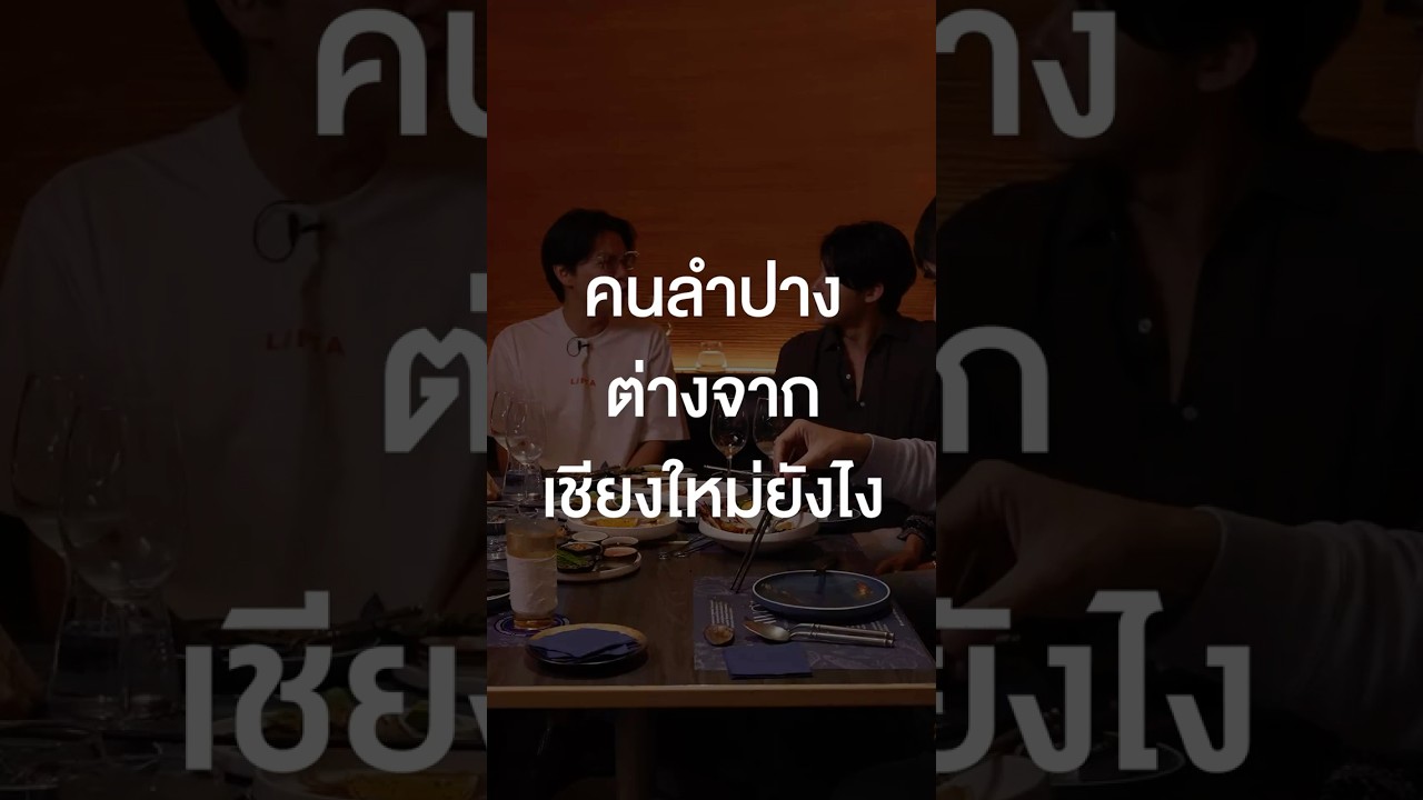 คนเหนือแต่ละจังหวัดต่างกันจริงไหม? #เสือร้องไห้ #TigerShorts #Shorts #ร้านประจำ #หมากปริญ