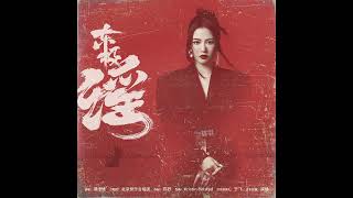 Download Lagu 音频Audio｜谭维维 Sitar Tan【东极谣】电影《东极岛》片尾曲 MP3