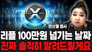 리플 100만원 넘기는 날짜, 진짜 솔직히 알려드릴게요 (만산월 법사 / 3부)