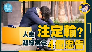 30歲人生注定輸？超級富豪給你的4個忠告【施傅教學 |#哲學 #紀律】#習慣 #成功 #思維