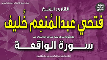 الشيخ فتحي عبدالمنعم خليف | من أول سورة الواقعة | إذاعة القرآن