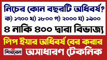 লিপ ইয়ার অধিবর্ষ বের করার অসাধারণ টেকনিক❗How to find a Leap Year?