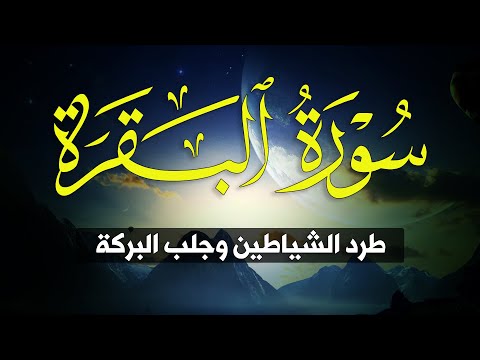 سورة البقرة طاردة الشياطين تلاوة خاشعة بصوت جميل جدا   