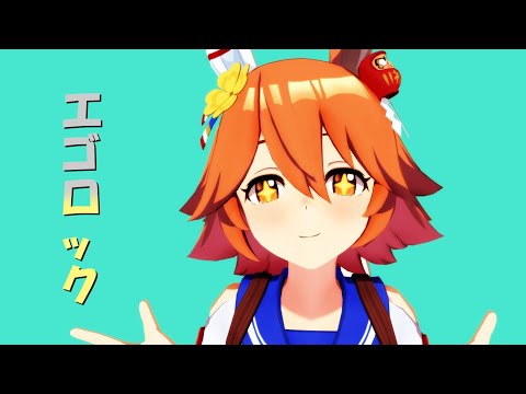【ウマ娘MMD】エゴロック