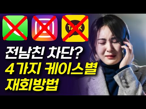 전남친 전여친 카톡 전화 차단에도 재회할 수 있을까 현실적인 방법 