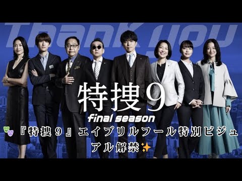 『特捜9』🎬 エイプリルフール特別ビジュアル公開!井ノ原快彦らが“特捜サイン”披露💖