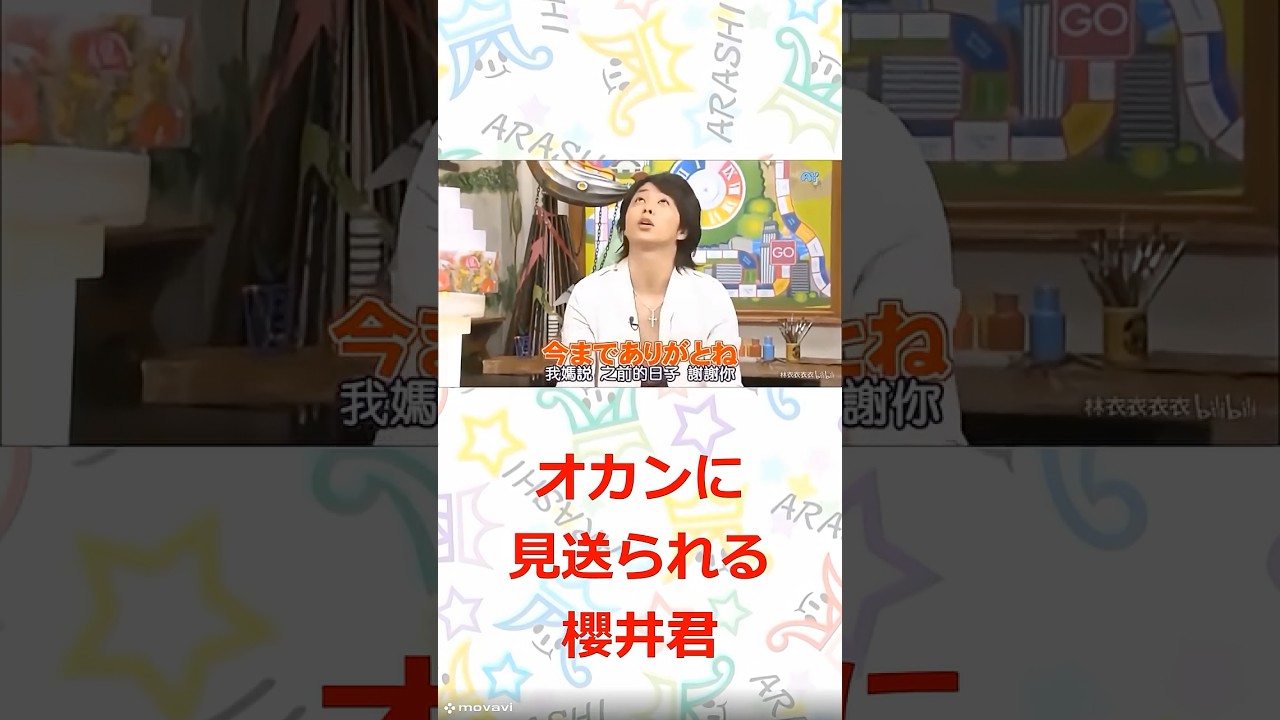 嵐 オカンに見送られる櫻井君　#嵐　#shorts 　#櫻井 #相葉 #松潤 #ニノ #大野