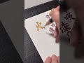 鬼滅の刃より『火雷神』を書いてみた🐶#鬼滅の刃#無限城編#我妻善逸
