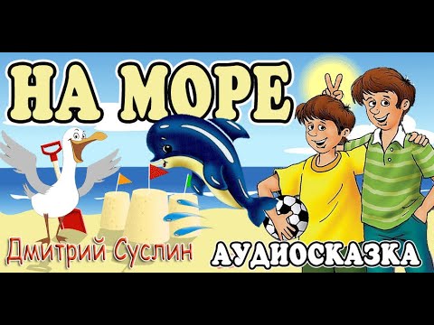 Сказки На Ночь. Аудиосказка Коржики На Море. Все Главы. Дмитрий Суслин. Аудиосказки Для Всех