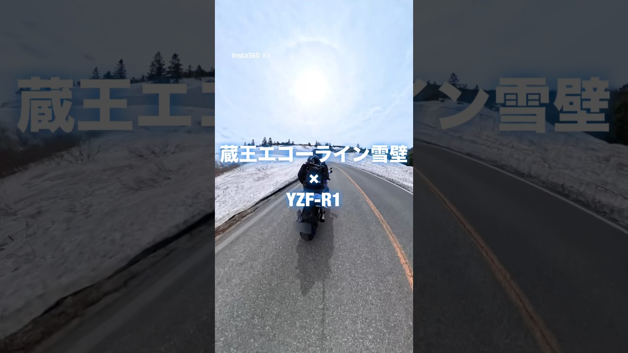 手が届きそうな程近い!!蔵王エコーラインの雪壁を眺めながら愛車yzfr1でツーリング!!#insta360x4 #yzfr1 #蔵王 #バイクのある風景