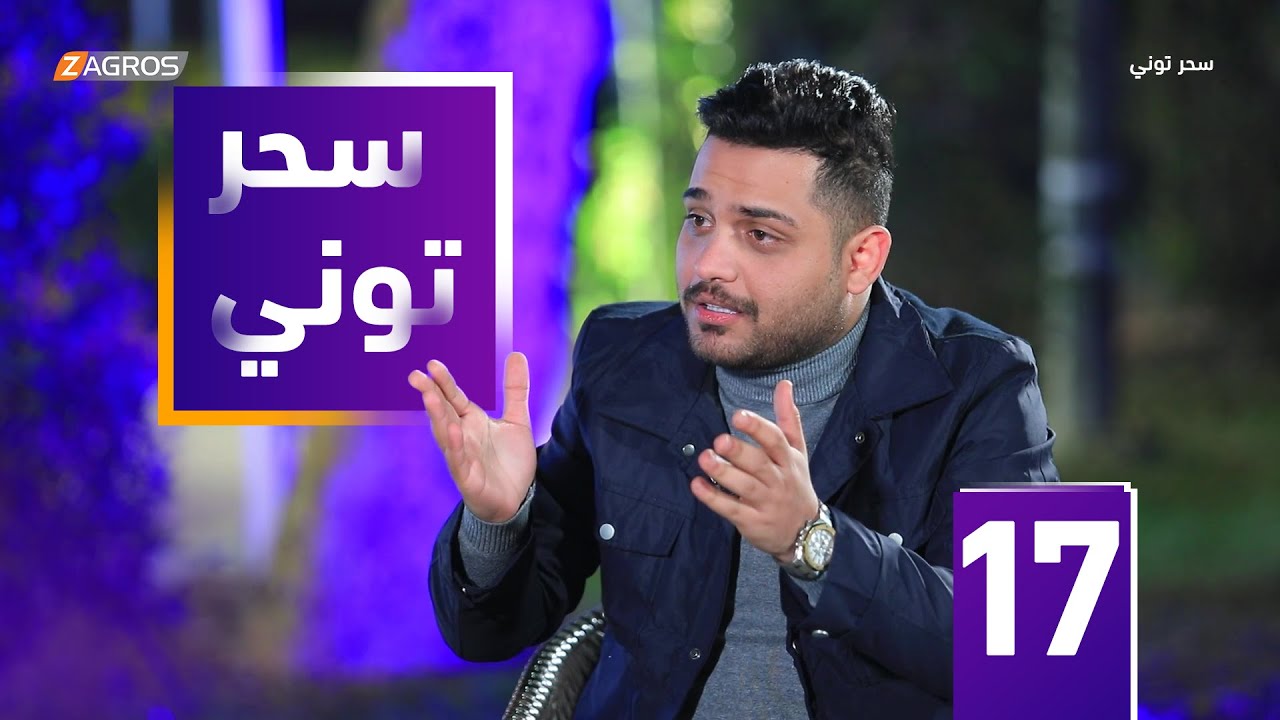 مقلب سحر توني - الشاعر علي الشيخ