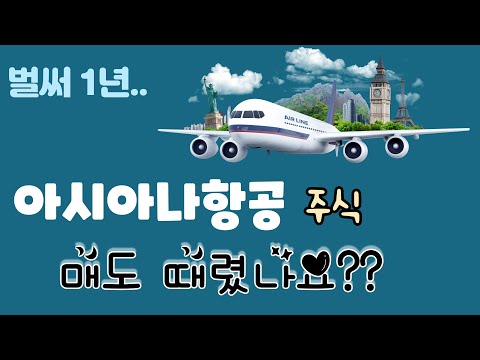 <strong>아시아나항공</strong> 주식  최신근황 -  매도 했나요??