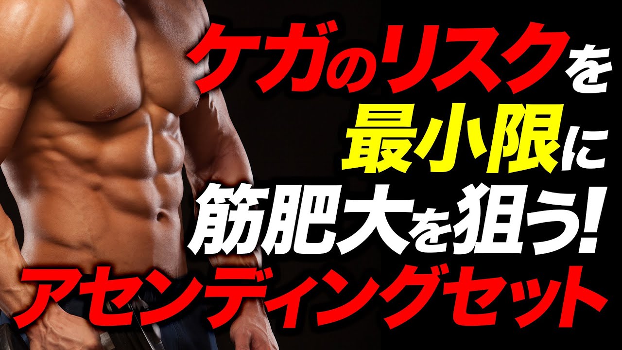 How to do the Ascending Set to build muscle without getting