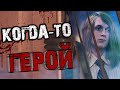 Когда-то герой. История Дэниэла Марша.