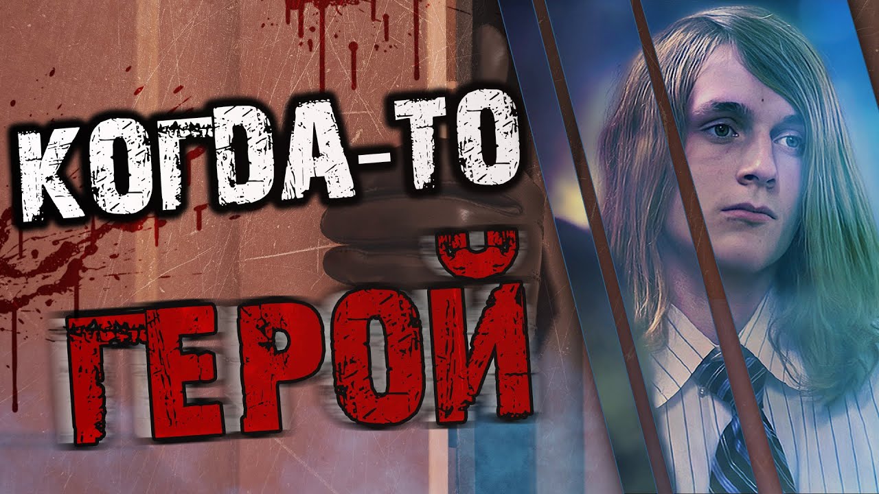 Когда-то герой. История Дэниэла Марша.