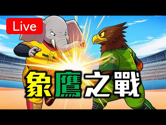 【GK播報】中信兄弟 VS. 台鋼雄鷹  韋禮加對決後勁!!!!  中職36 #333  2025/9/16 #棒球 #中華職棒 #CPBL