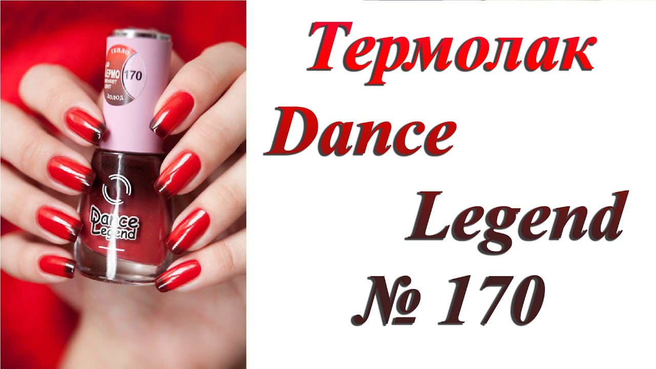Термолак Dance Legend № 170
