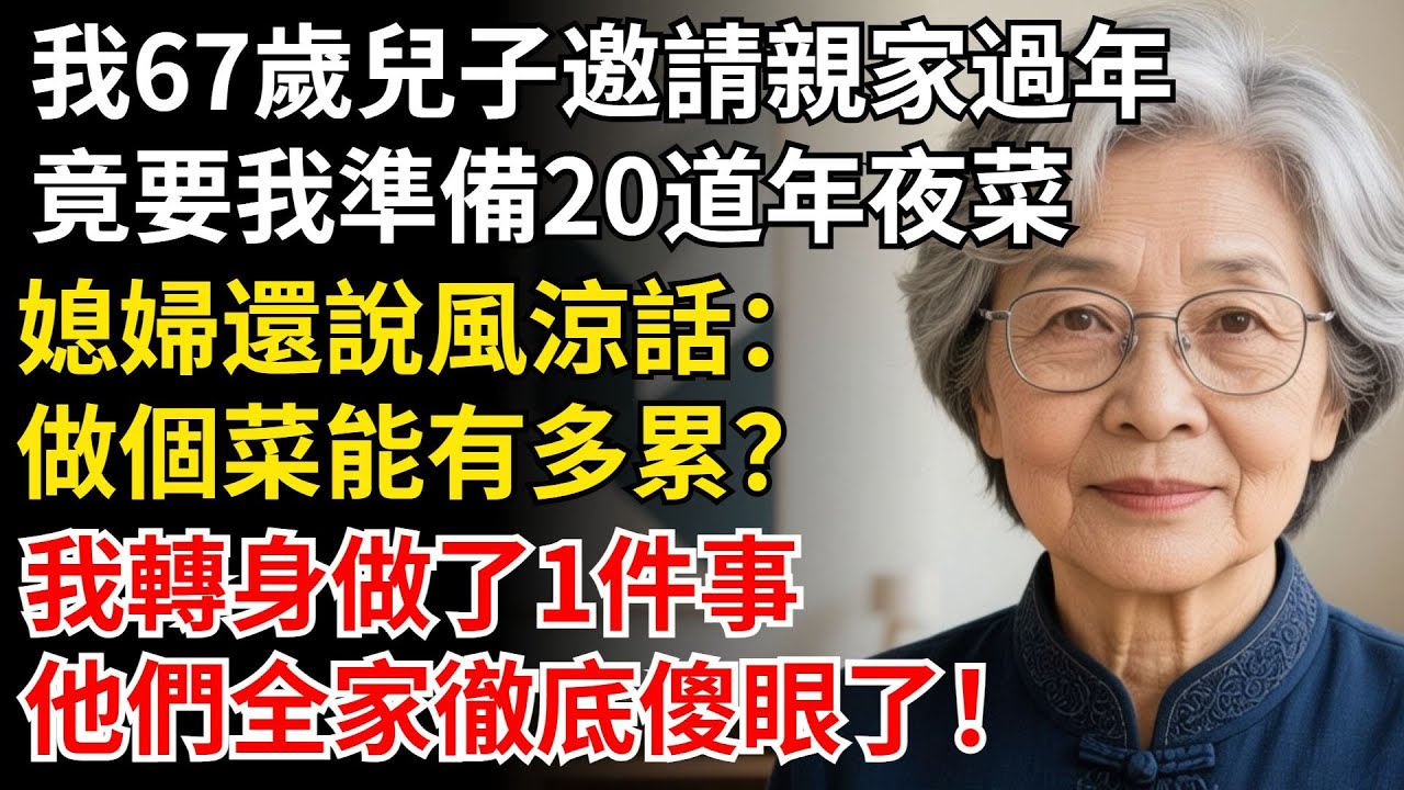 我67歲兒子邀請親家過年，竟要我準備20道年菜，媳婦還説風涼話：做個菜能有多累，我轉身做了1件事，他們全家徹底傻眼了#晚年生活#中老年生活#為人處世#生活經驗#情感故事
