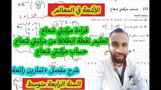 شرح درس قراءة و حساب مركبتي شعاع   للسنة الرابعة متوسط جميع الحالات الممكنة