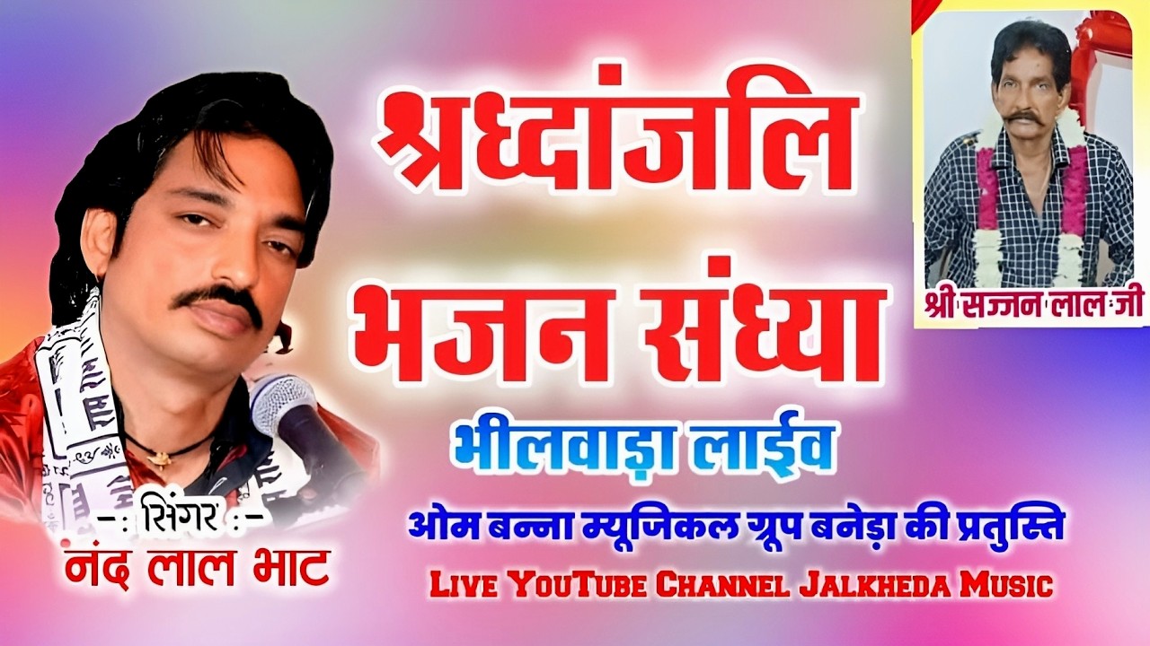 🔴SINGER NAND LAL BHAT LIVE TODAY BHILWRA - श्री सज्जन लाल जी ब्यावट श्रध्दांजलि भजन संध्या