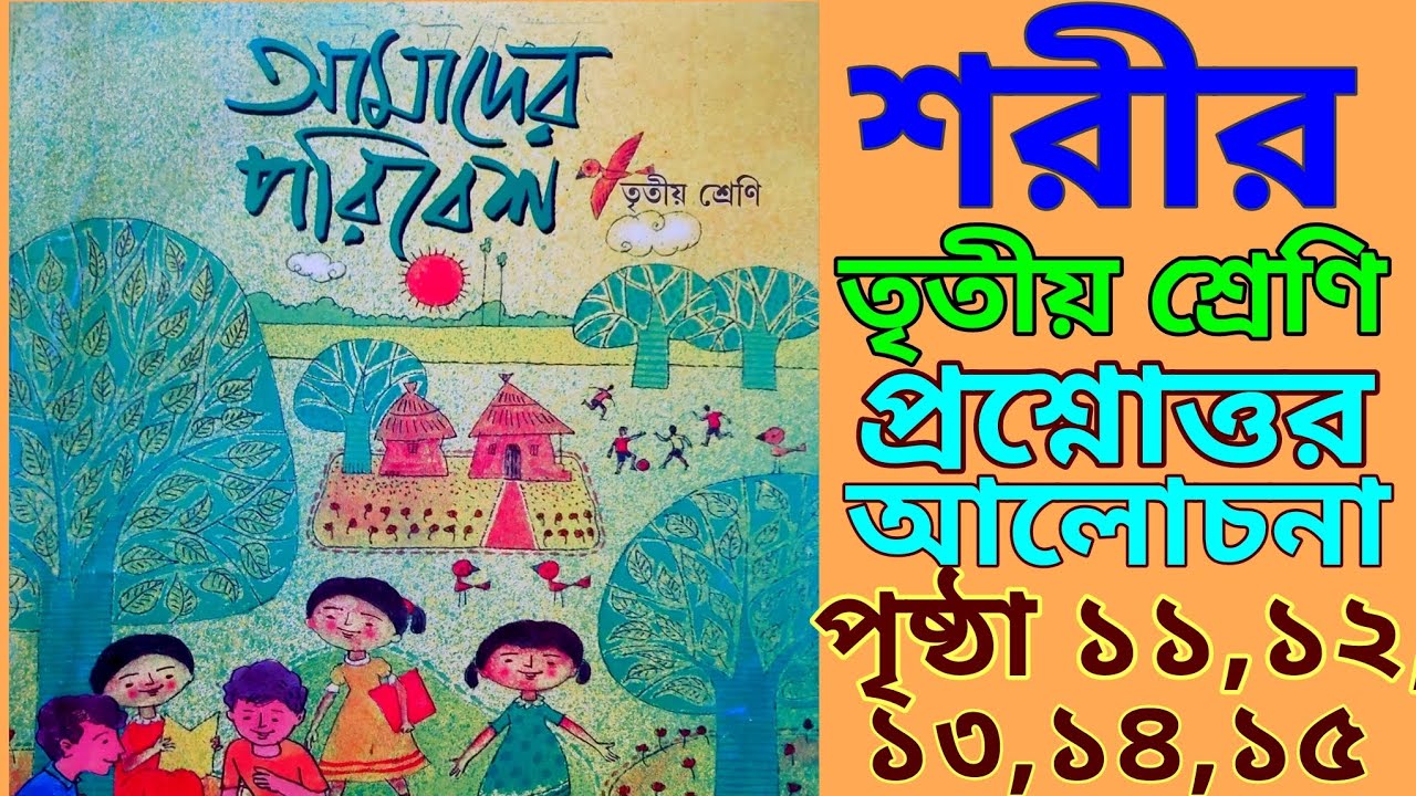 amader-poribesh-class-3-page11-12-13-14-15