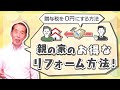 【贈与税の節税】親名義の家の改装資金を子供が出しても贈与税が掛からない〝お得な方法〟