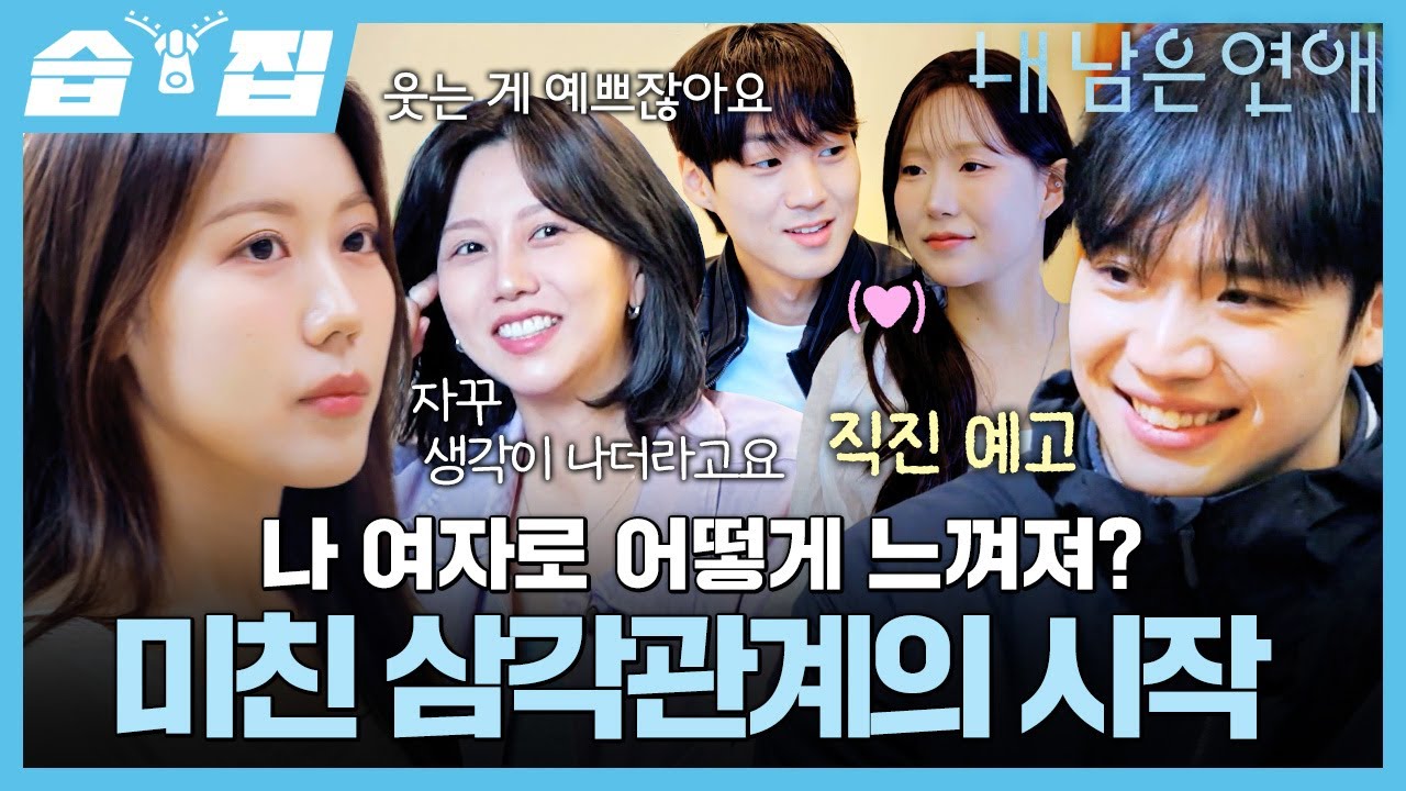 [#습집🗂] 각성하고 예지에게 직진 시작한 선호❤️‍🔥 하지만 나영의 100분으로 시작된 삼각관계? | 내 남은 연애 | SBS