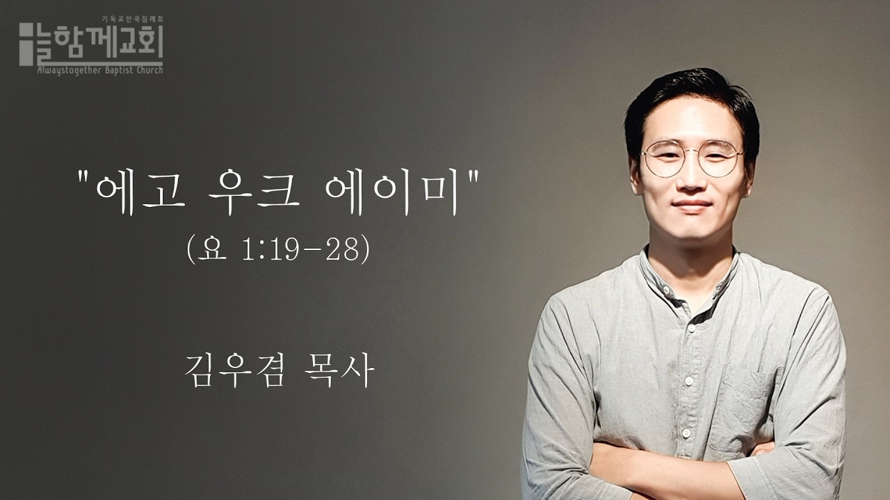 요한복음_에고 우크 에이미(요 1:19-28)_늘함께교회