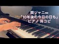【関ジャニ&infin;】10年後の今日の日も ピアノ 耳コピ 弾いてみた