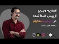 چطور با یک ویدئو از قبل ضبط شده لایو اینستاگرام بریم رازهای پخش ویدئو زنده 