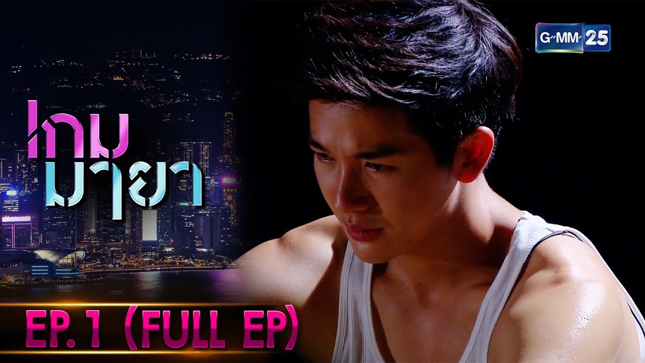 เกมมายา | EP.1 (FULL EP) | 7 ธ.ค. 64 | GMM25