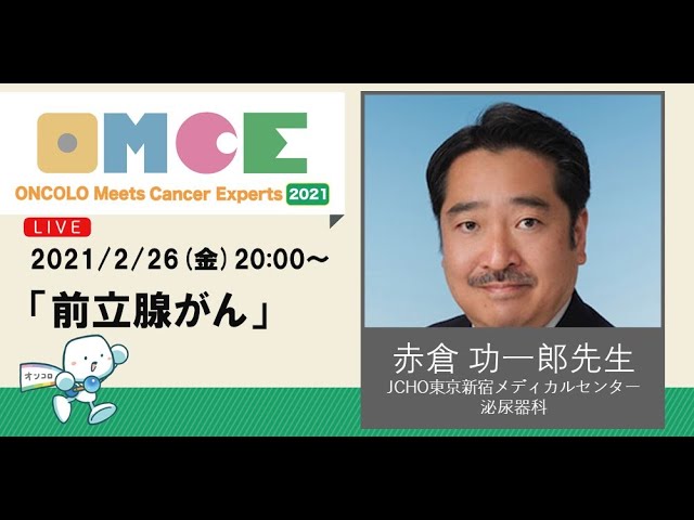 前立腺がんセミナー 赤倉 功一郎 先生（JCHO東京新宿メディカル