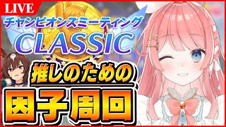 【ウマ娘LIVE】推しのための因子周回！世界で一等輝くシリウスシンボリを目指して