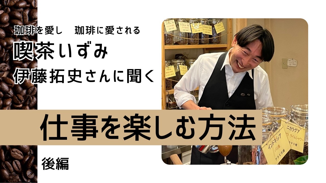 【神回】「仕事を楽しむ方法」珈琲愛好家必見！喫茶いずみ伊藤拓史さんが語る夢を実現する秘訣【後編】