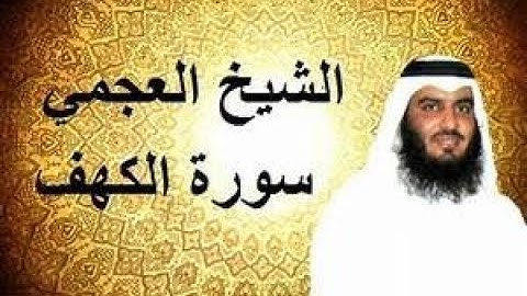 سوره الكهف - احمد العجمي - القران الكريم - ارح سمعك وقلبك