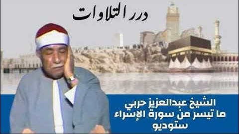 الشيخ عبدالعزيز حربي ما تيسر من أول سورة الإسراء ستوديو