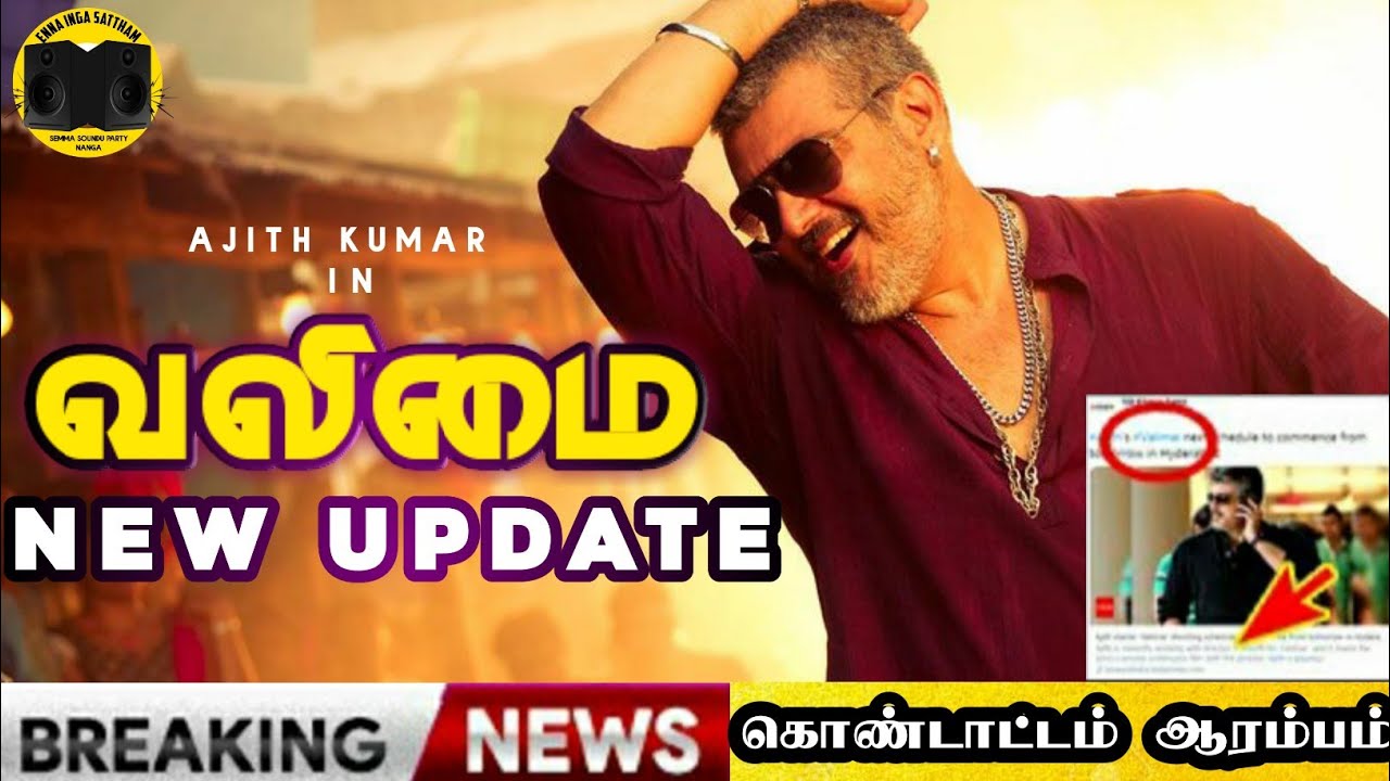 BREAKING : சற்றுமுன் வெளியான வலிமை அப்டேட் இதோ | THALA 60 | AK60 New Exclusive Update | Ajith Kumar