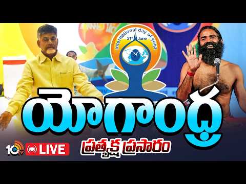 LIVE: యోగాంధ్ర ప్రత్యక్ష ప్రసారం | AP CM Chandrababu | Ram Dev Baba | International Yoga Day | 10TV - 10TVNEWSTELUGU