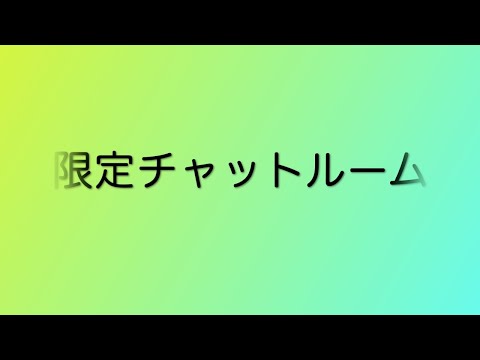 限定チャットルーム57・58・59