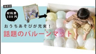 【屋内あそび】材料費 300円！跳ねても割れない！ 話題の「バルーンマット」を作ってみたよ！〜おうち遊びアイディア〜