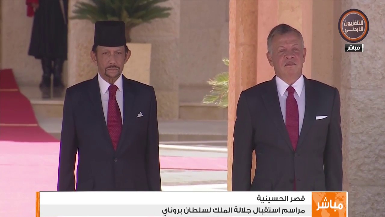 مراسم استقبال جلالة الملك عبدالله الثاني لجلالة السلطان حاج حسن البلقية , سلطان بروناي دار السلام .