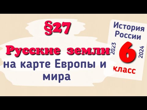 Краткий пересказ §27 Русские земли на политической карте Европы и мира в начале 15 в. История России