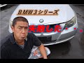 【業者オークション・ネット下見で落札して失敗しちゃった(*´з`)】平成18年・ＢＭＷ3シリーズ・4点評価・低走行でも駄目なものはダメ(+_+)中古車屋の社長・まだまだ勉強不足です。