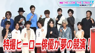 ウルトラマン 仮面ライダー スーパー戦隊 特撮ヒーロー俳優が夢の競演 高野八誠監督作 He Low The Final 初日あいさつ Youtube