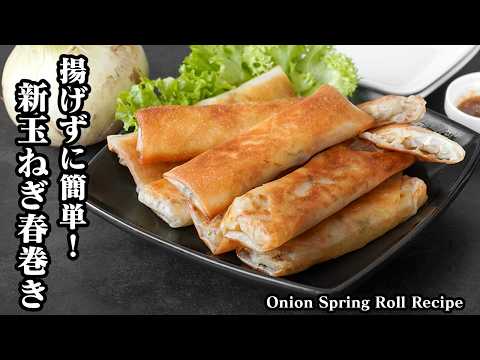 新玉ねぎの春巻きの作り方｜15分で簡単！揚げずに少量の油でOK！玉ねぎメインのシンプル春巻き｜お弁当のおかず・作り置き・冷凍保存にもおすすめ【玉ねぎレシピ・春巻き・簡単おかず】【料理研究家ゆかり】