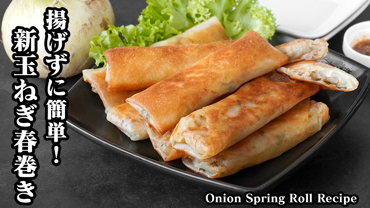 新玉ねぎの春巻きの作り方｜15分で簡単！揚げずに少量の油でOK！玉ねぎメインのシンプル春巻き｜お弁当のおかず・作り置き・冷凍保存にもおすすめ【玉ねぎレシピ・春巻き・簡単おかず】【料理研究家ゆかり】