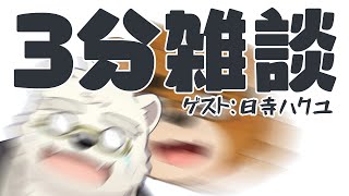 【3分雑談】ゲスト：日寺ハクユ【ケモノVTuber】
